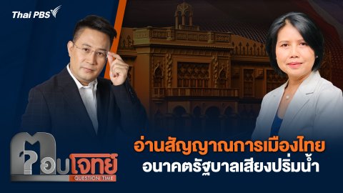 อ่านสัญญาณการเมืองไทย อนาคตรัฐบาลเสียงปริ่มน้ำ