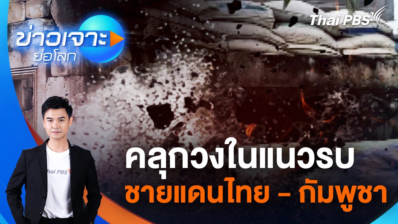 ข่าวเจาะย่อโลก