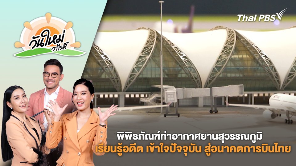 พิพิธภัณฑ์ท่าอากาศยานสุวรรณภูมิ เรียนรู้อดีต เข้าใจปัจจุบัน สู่อนาคตการบินไทย
