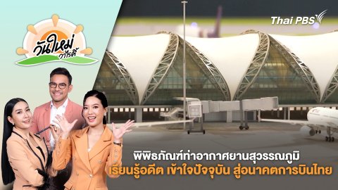 พิพิธภัณฑ์ท่าอากาศยานสุวรรณภูมิ เรียนรู้อดีต เข้าใจปัจจุบัน สู่อนาคตการบินไทย