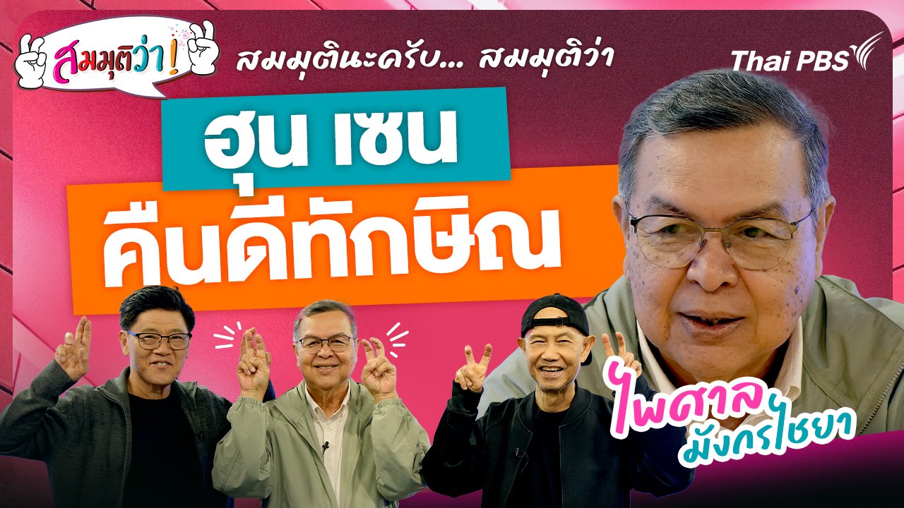 สมมุติว่า