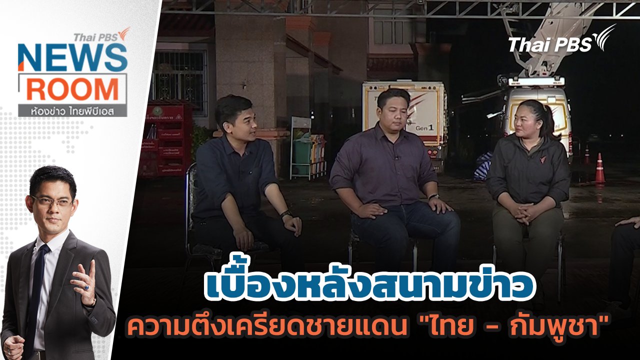 ห้องข่าว ไทยพีบีเอส NEWSROOM