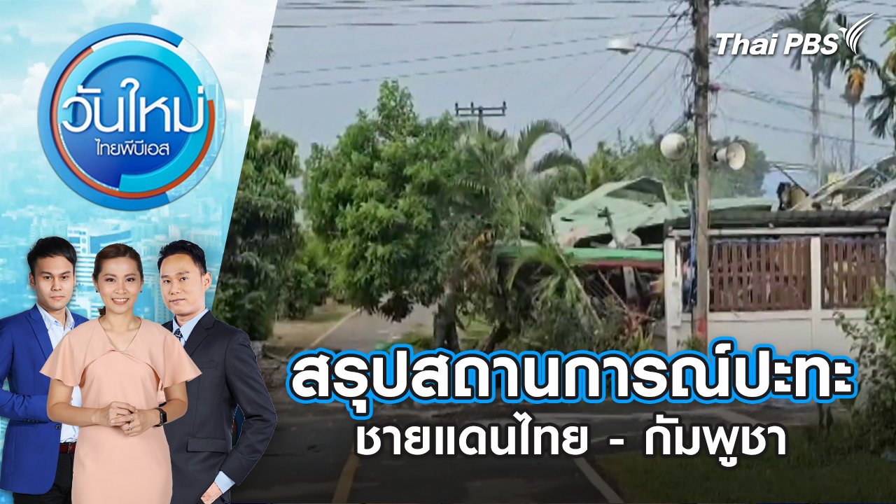 วันใหม่  ไทยพีบีเอส