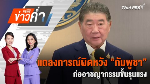 แถลงการณ์ผิดหวัง “กัมพูชา” ก่ออาชญากรรมขั้นรุนแรง | 25 ก.ค. 68