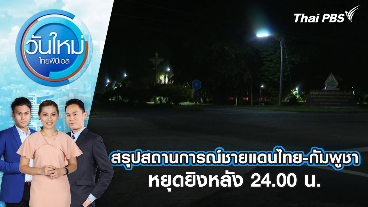 วันใหม่  ไทยพีบีเอส