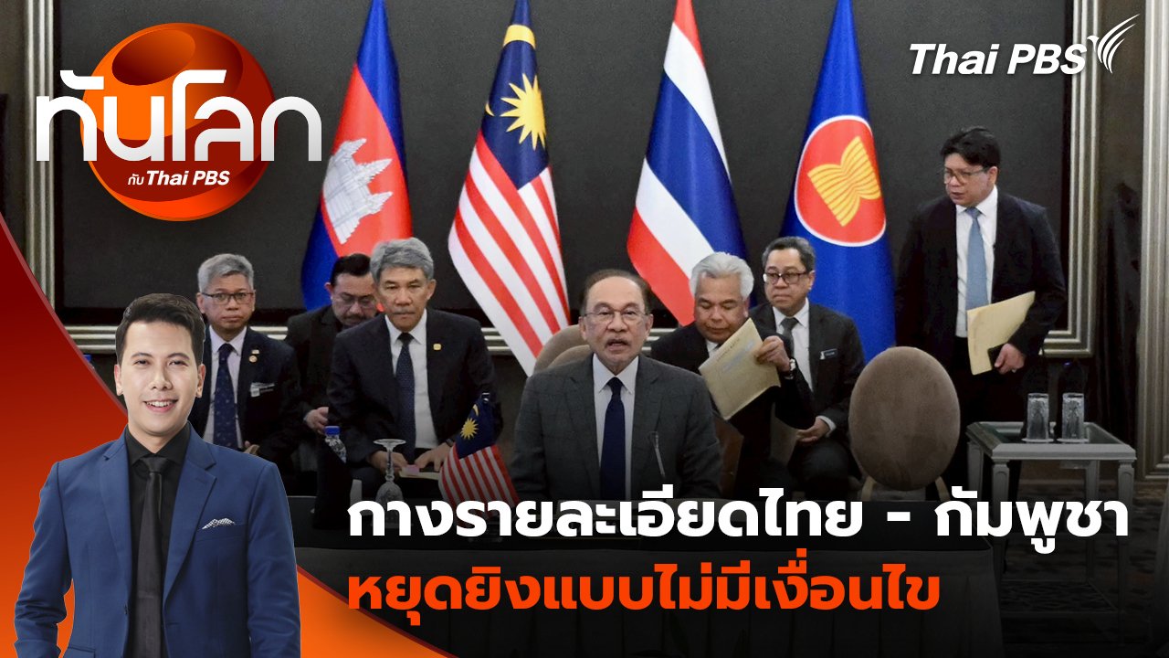 ทันโลก กับ Thai PBS