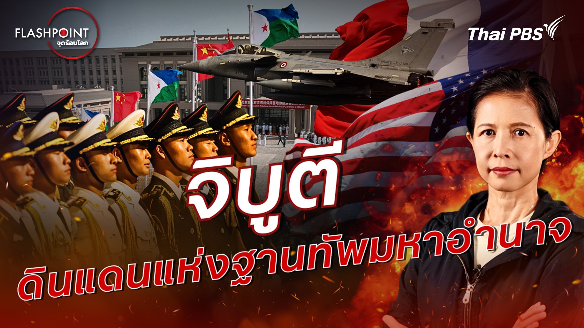 FLASHPOINT จุดร้อนโลก