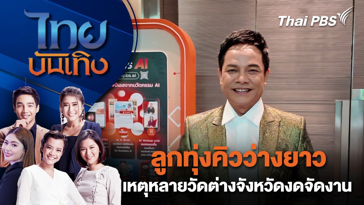 ลูกทุ่งคิวว่างยาว เหตุหลายวัดต่างจังหวัดงดจัดงาน | ไทยบันเทิง | 30 ก.ค. 68
