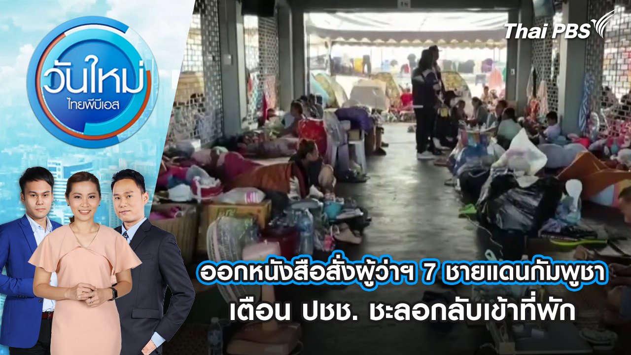วันใหม่  ไทยพีบีเอส