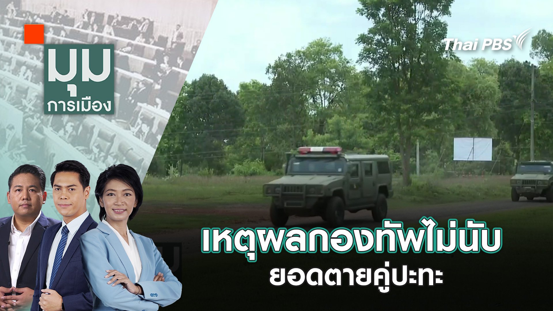 มุมการเมือง