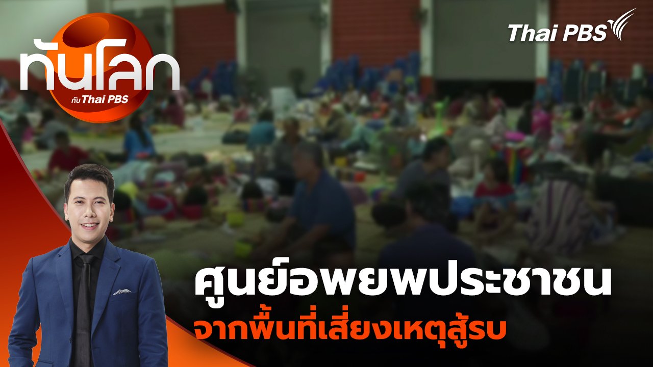 ทันโลก กับ Thai PBS
