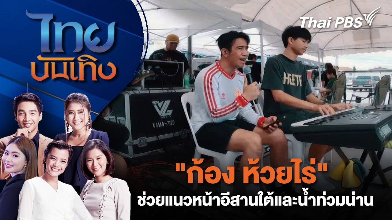 ไทยบันเทิง