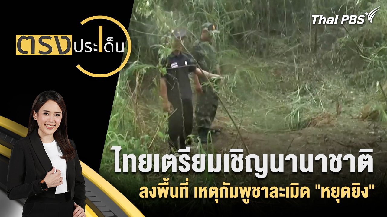 ตรงประเด็น