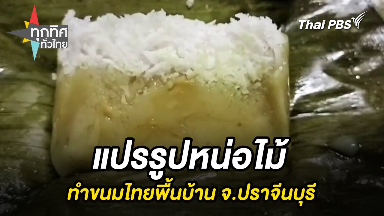 ทุกทิศทั่วไทย