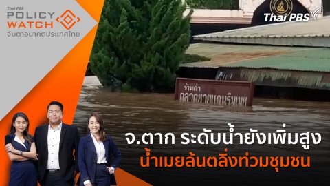 จ.ตาก ระดับน้ำยังเพิ่มสูง น้ำเมยล้นตลิ่งท่วมชุมชน