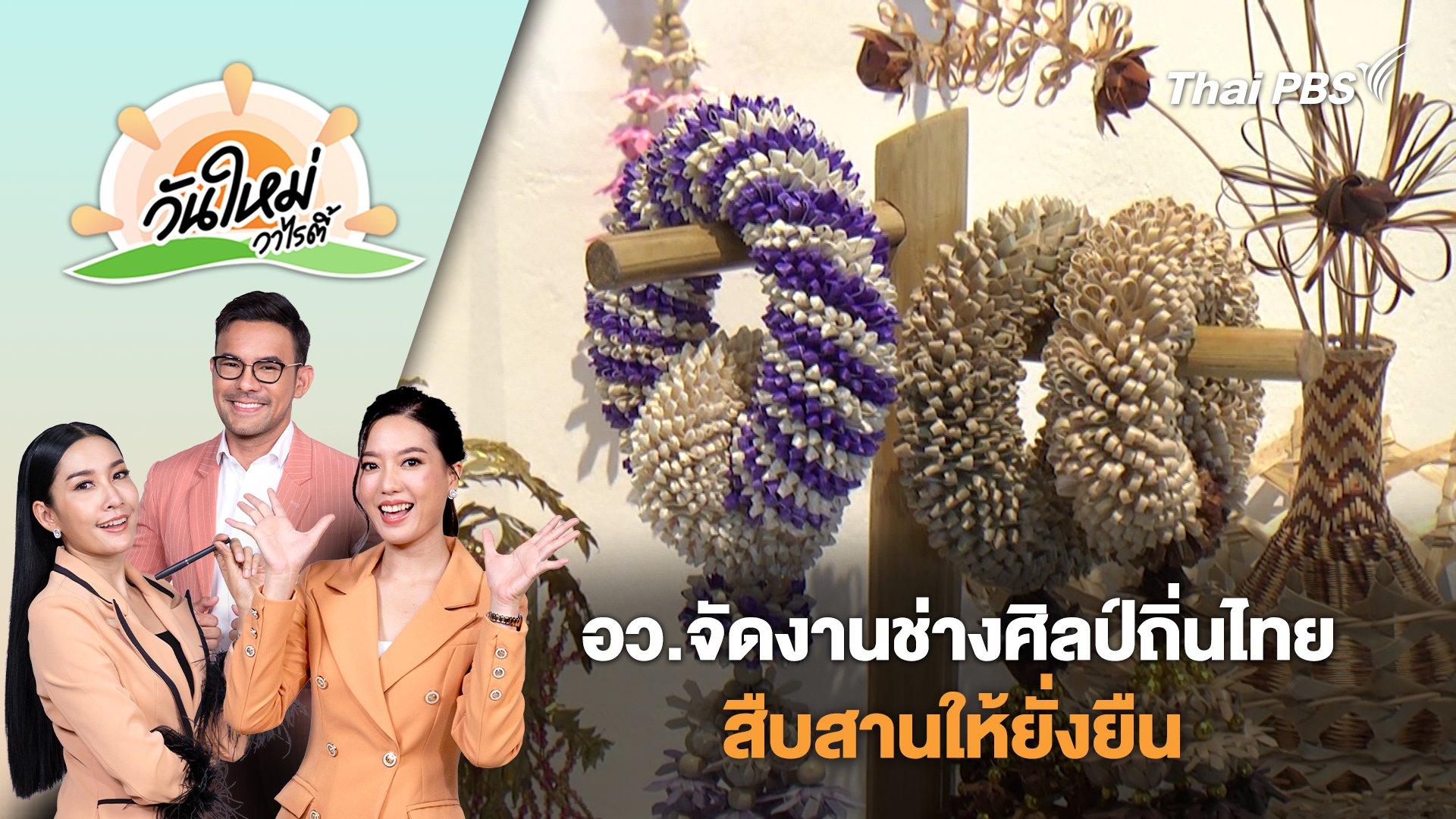วันใหม่วาไรตี้