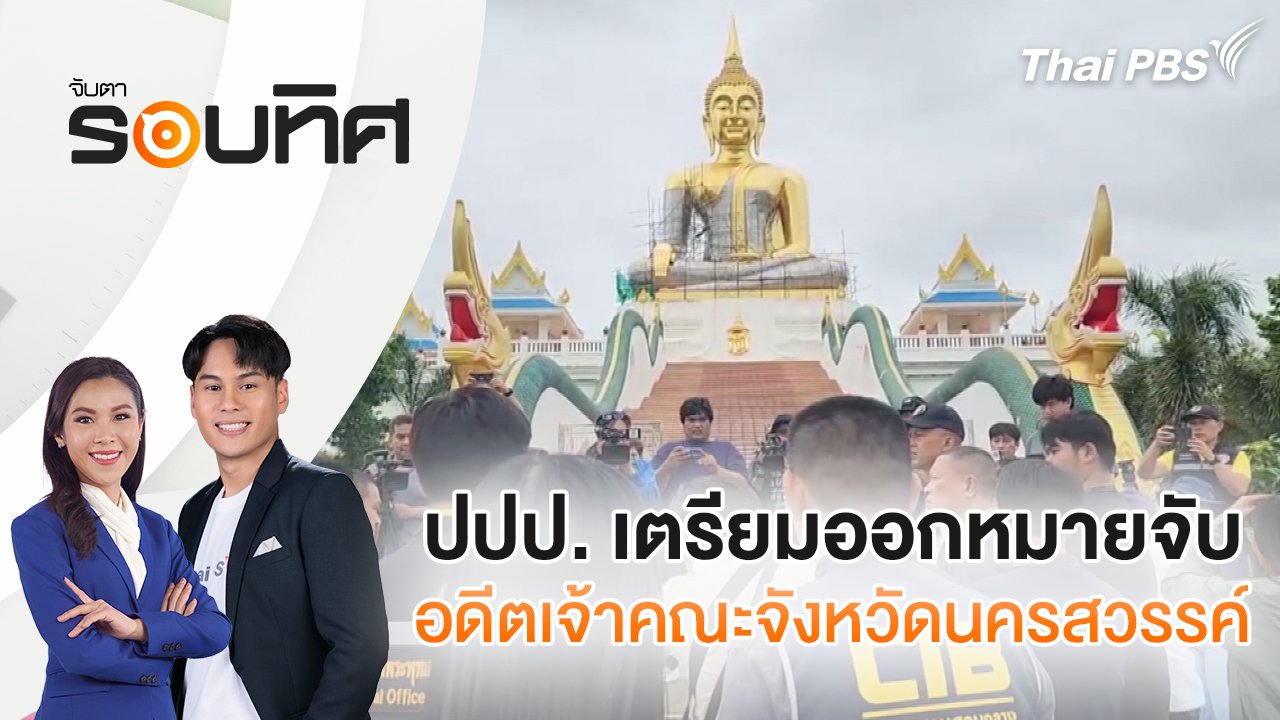 จับตารอบทิศ