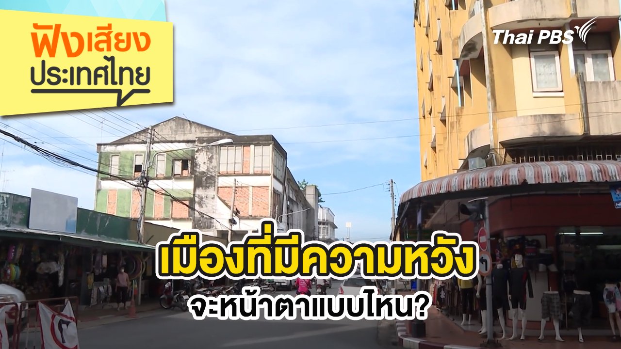 ฟังเสียงประเทศไทย