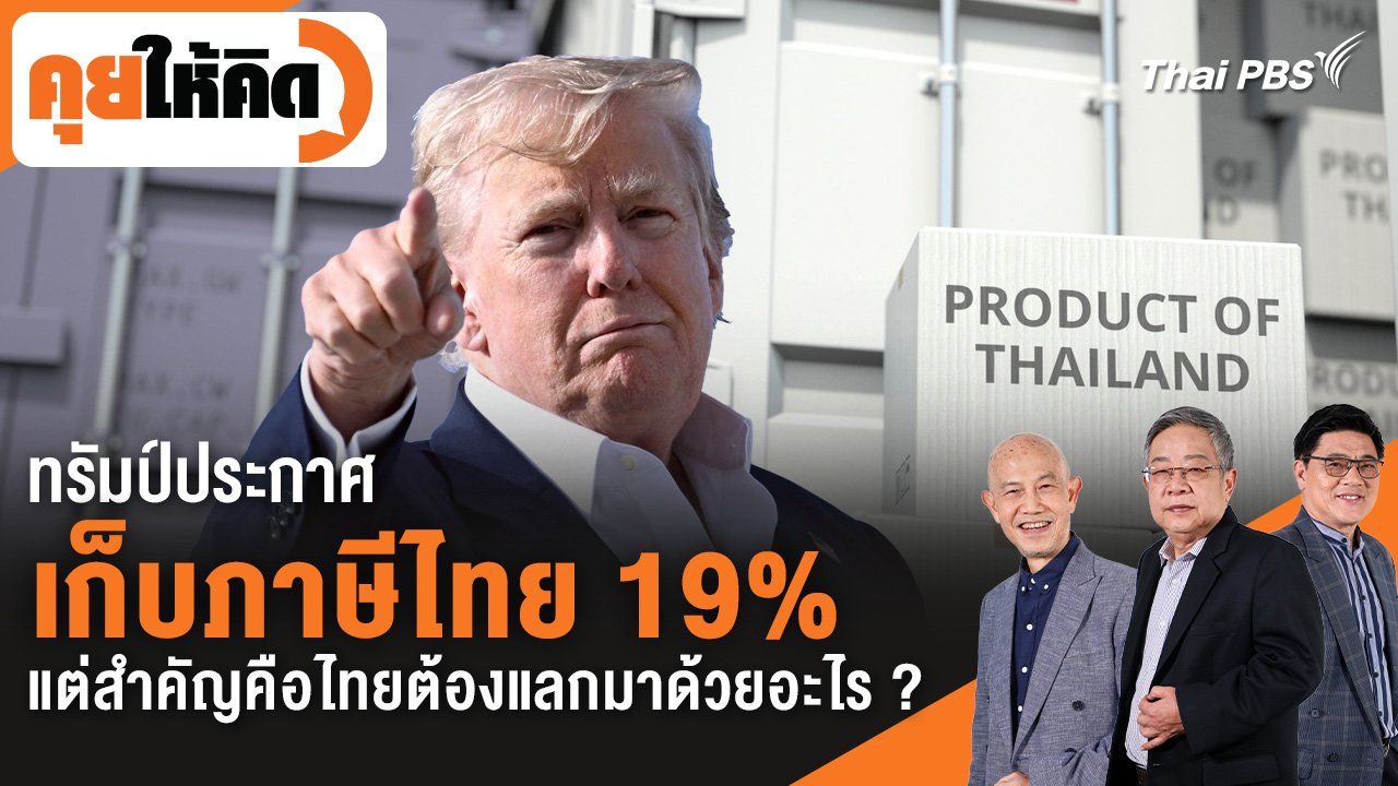 ทรัมป์ประกาศเก็บภาษีไทย 19% แต่สำคัญคือไทยต้องแลกมาด้วยอะไร ?