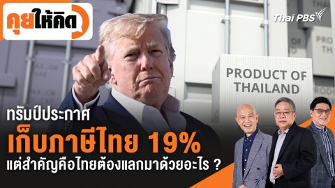 ทรัมป์ประกาศเก็บภาษีไทย 19% แต่สำคัญคือไทยต้องแลกมาด้วยอะไร ?