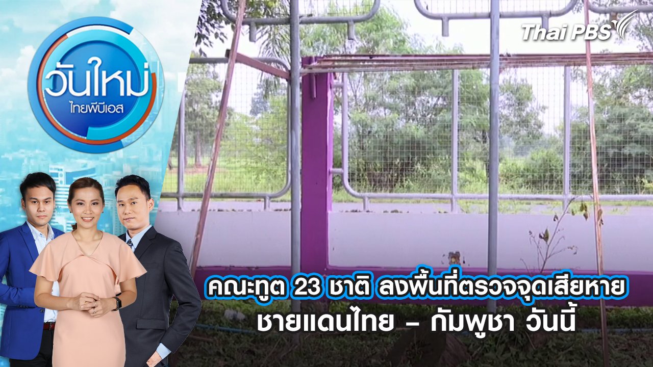 วันใหม่  ไทยพีบีเอส