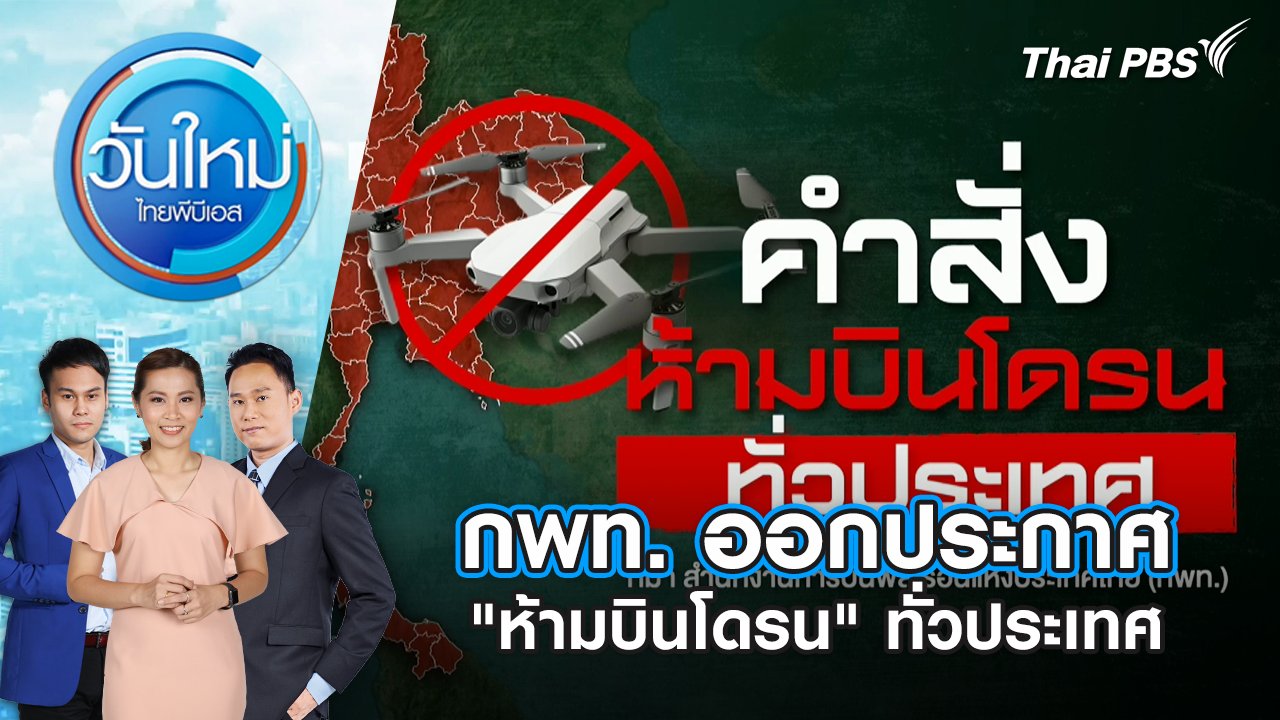 วันใหม่  ไทยพีบีเอส
