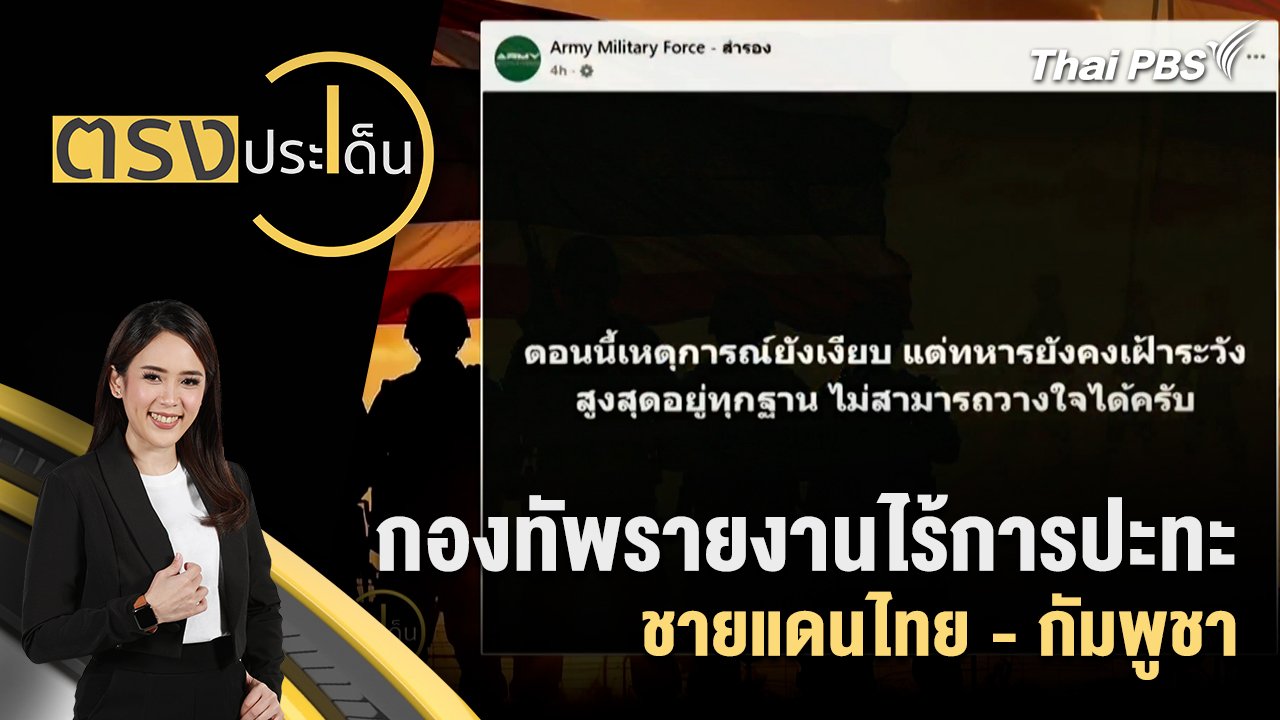 ตรงประเด็น