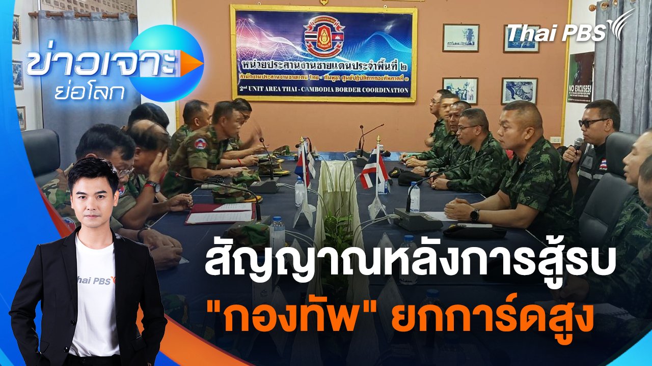ข่าวเจาะย่อโลก