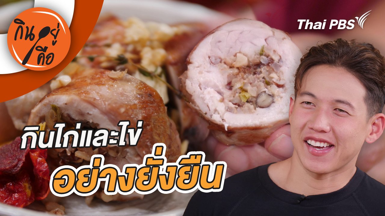กินไก่และไข่อย่างยั่งยืน