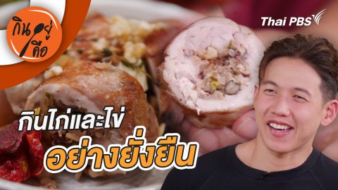 กินไก่และไข่อย่างยั่งยืน