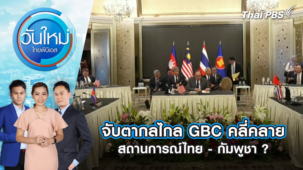 วันใหม่  ไทยพีบีเอส
