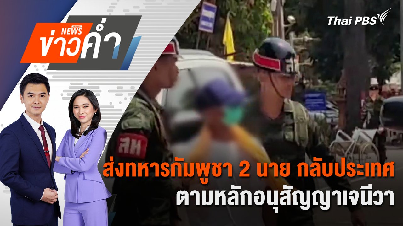 ส่งทหารกัมพูชา 2 นาย กลับประเทศ ตามหลักอนุสัญญาเจนีวา | 1 ส.ค. 68