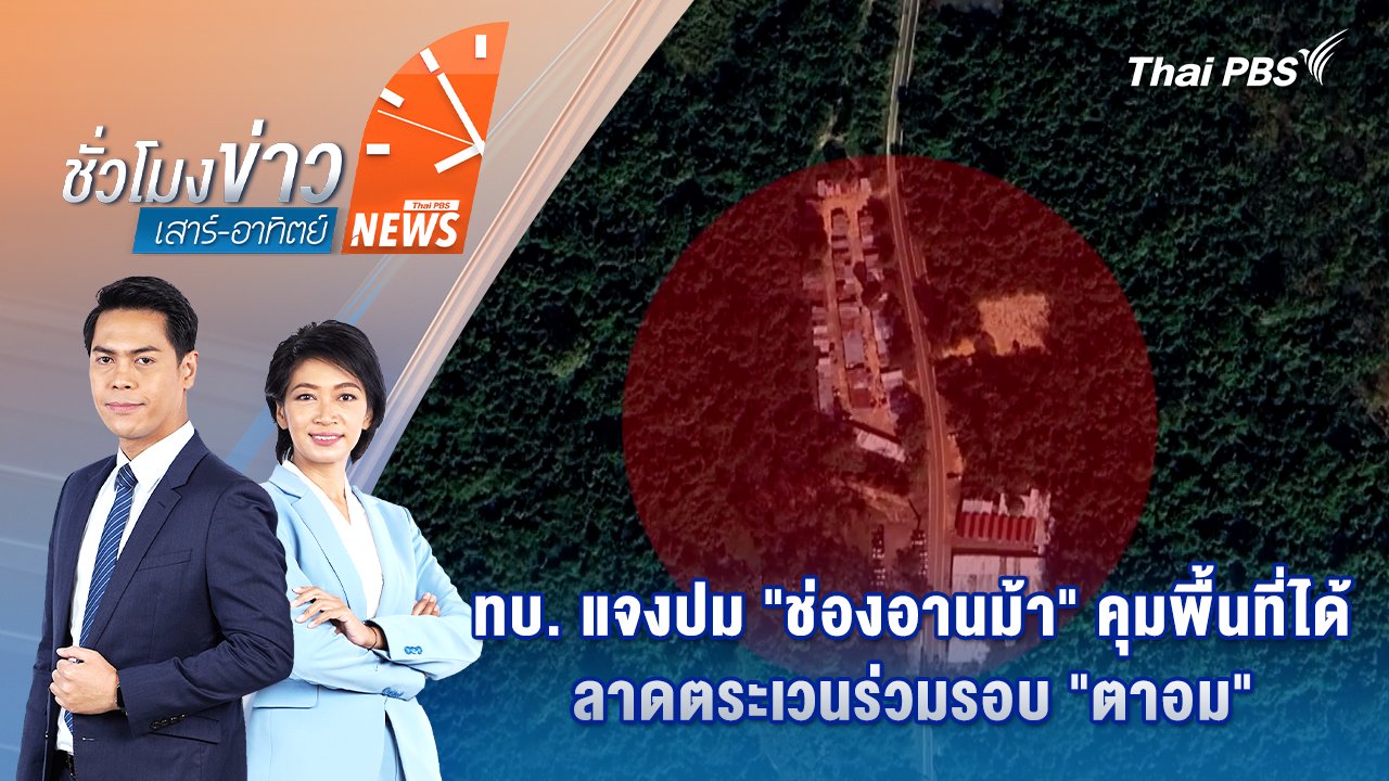 ชั่วโมงข่าว เสาร์ - อาทิตย์
