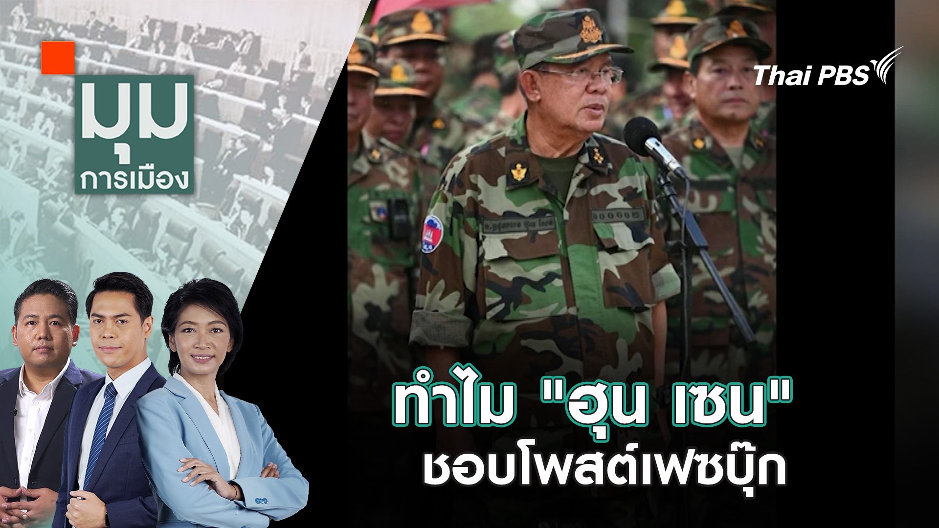 มุมการเมือง