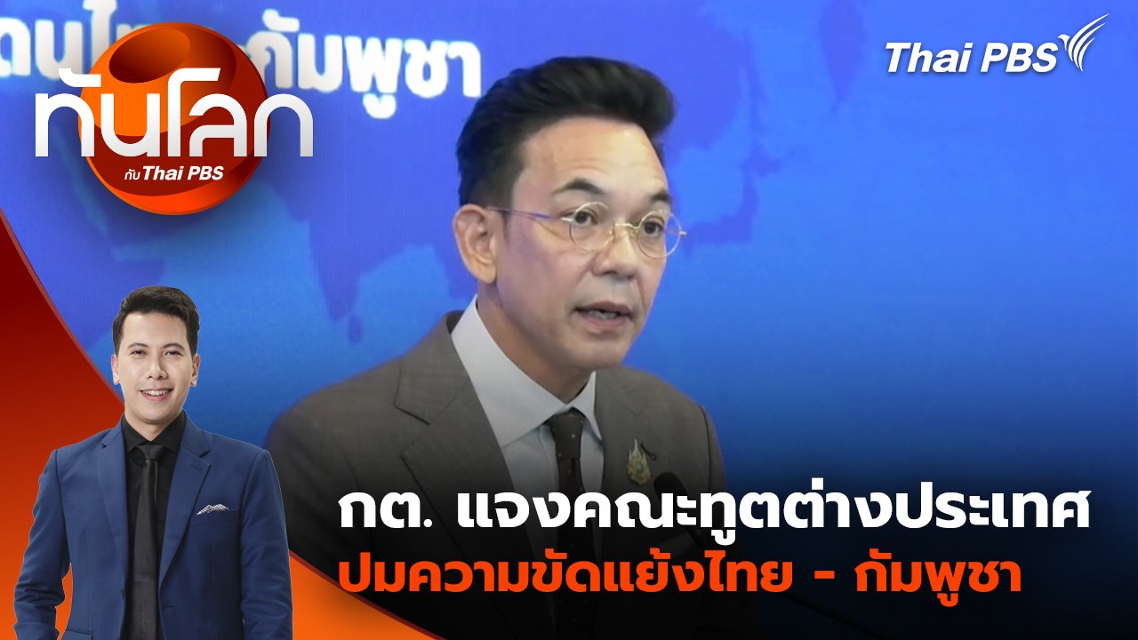ทันโลก กับ Thai PBS