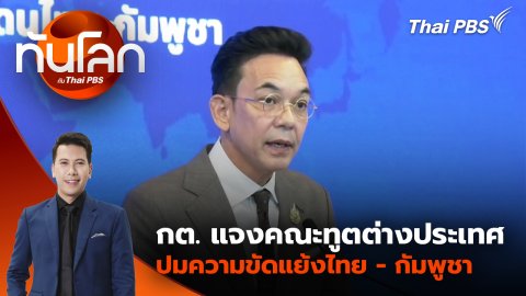 กต. แจงคณะทูตต่างประเทศปมความขัดแย้งไทย - กัมพูชา | 4 ส.ค. 68