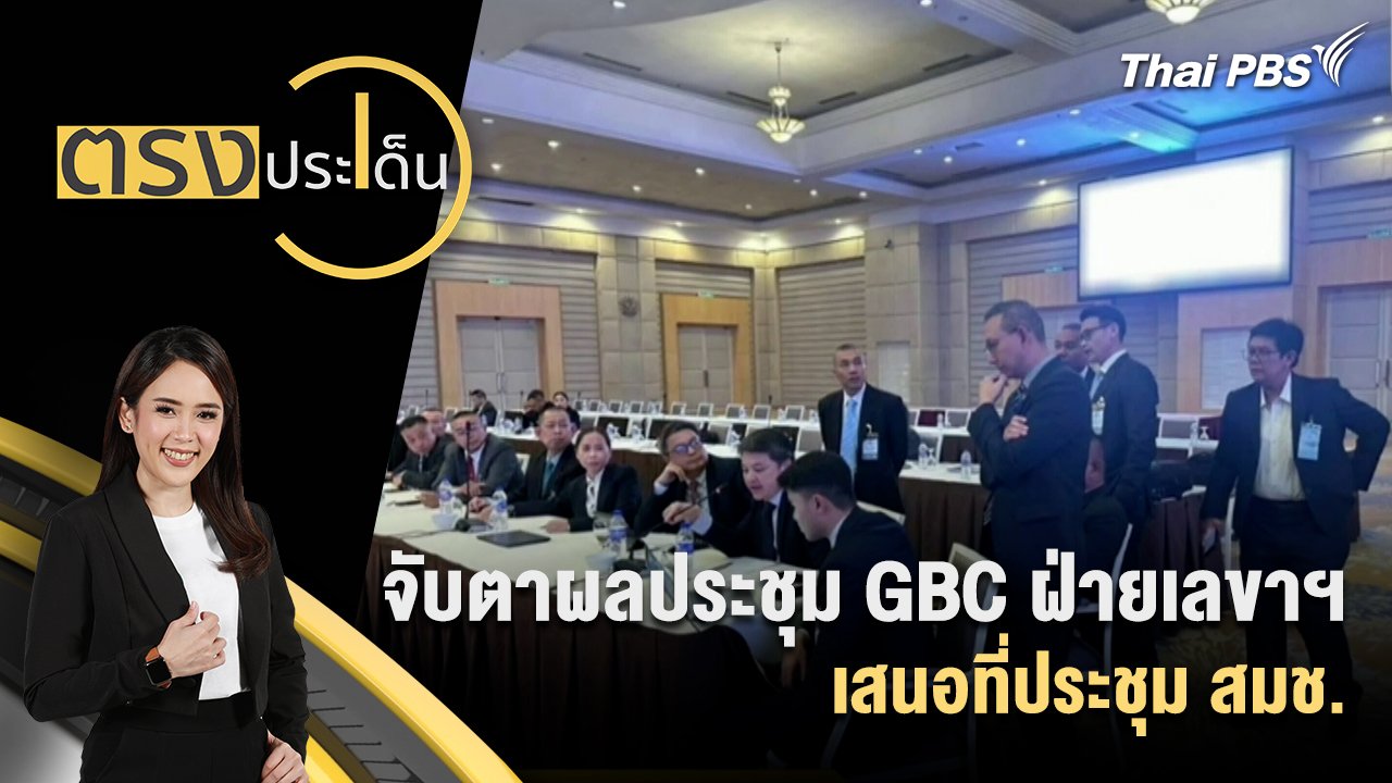 ตรงประเด็น