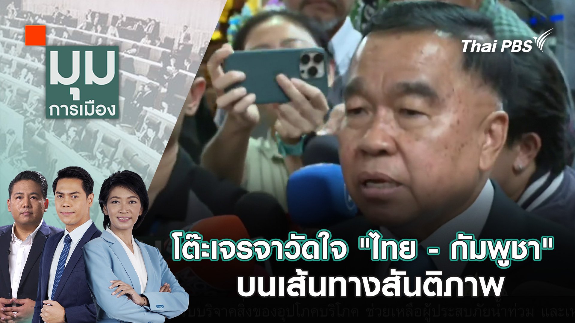 มุมการเมือง