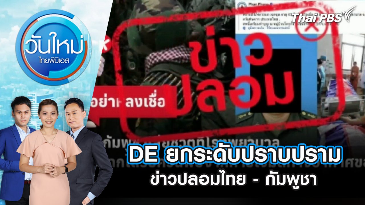 วันใหม่  ไทยพีบีเอส