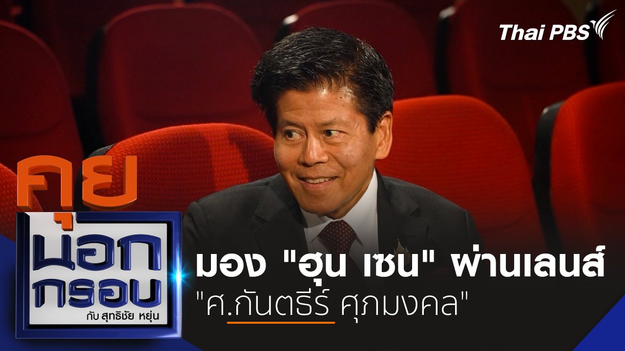 คุยนอกกรอบ กับ สุทธิชัย หยุ่น