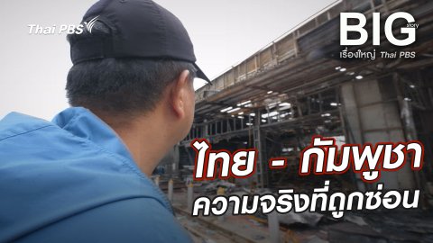 ไทย - กัมพูชา ความจริงที่ถูกซ่อน