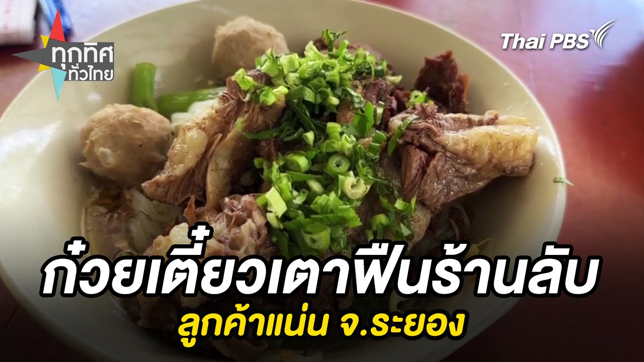 ก๋วยเตี๋ยวเตาฟืนร้านลับลูกค้าแน่น จ.ระยอง