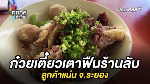 ก๋วยเตี๋ยวเตาฟืนร้านลับลูกค้าแน่น จ.ระยอง