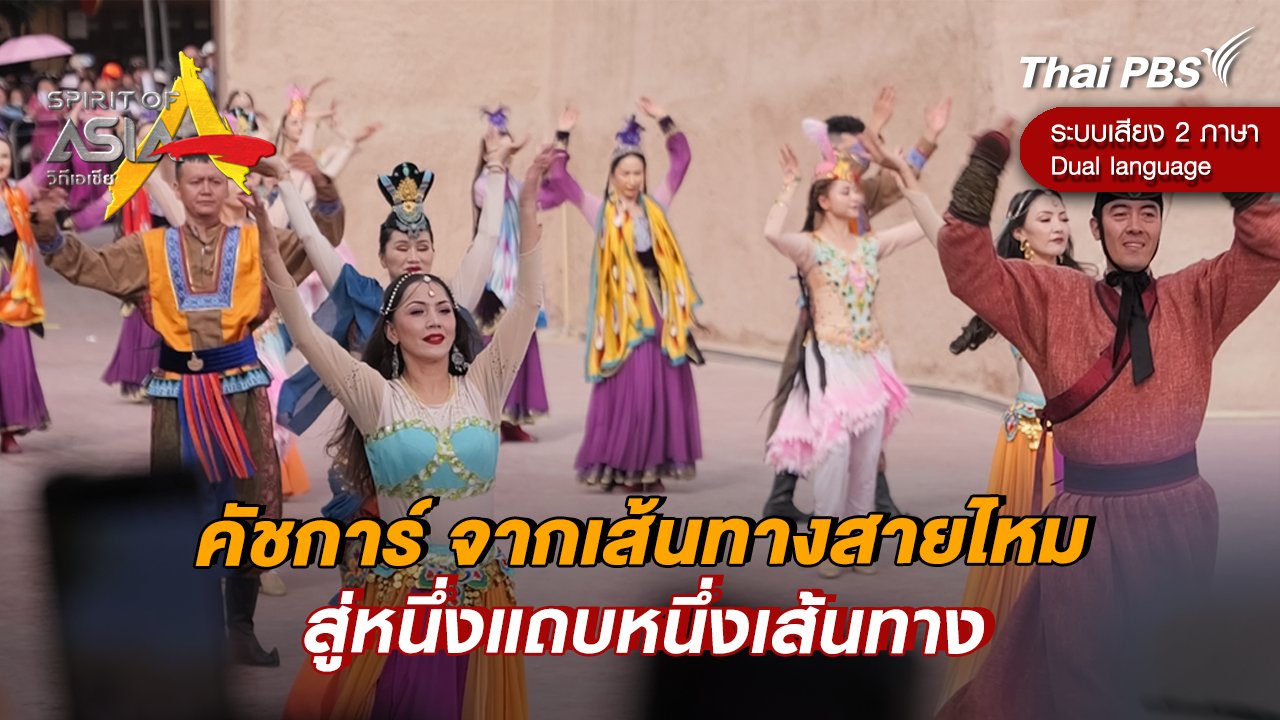 คัชการ์ จากเส้นทางสายไหมสู่หนึ่งแถบหนึ่งเส้นทาง
