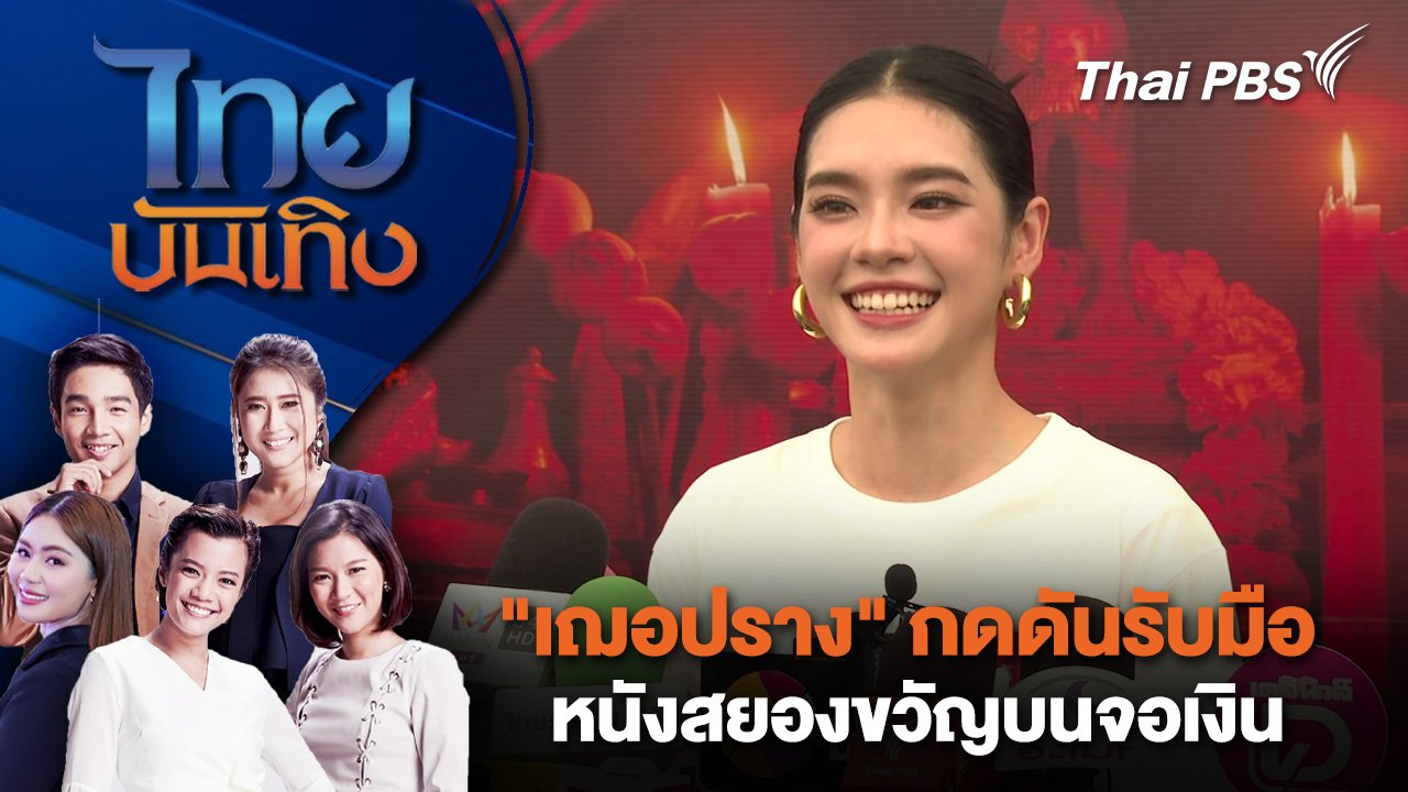 ไทยบันเทิง