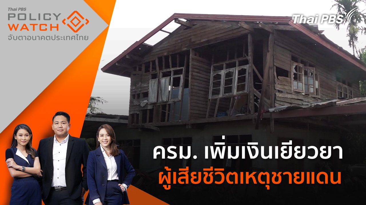 POLICY WATCH จับตาอนาคตประเทศไทย