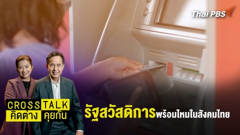 "รัฐสวัสดิการ" พร้อมไหมในสังคมไทย