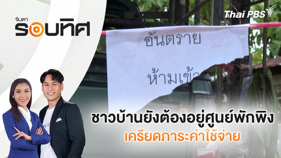 ชาวบ้านยังต้องอยู่ศูนย์พักพิง เครียดภาระค่าใช้จ่าย  | จับตารอบทิศ | 5 ส.ค. 68