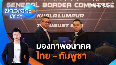 มองภาพอนาคตไทย - กัมพูชา | 9 ส.ค. 68
