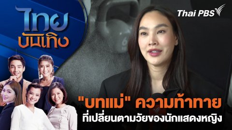 "บทแม่" ความท้าทายที่เปลี่ยนตามวัยของนักแสดงหญิง | ไทยบันเทิง | 8 ส.ค. 68